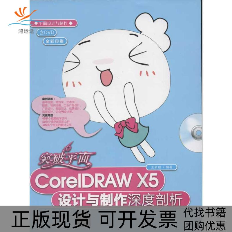 【正版书包邮】突破平面CorelDRAWX5设计与制作深度剖析王新颖清华大学出版社