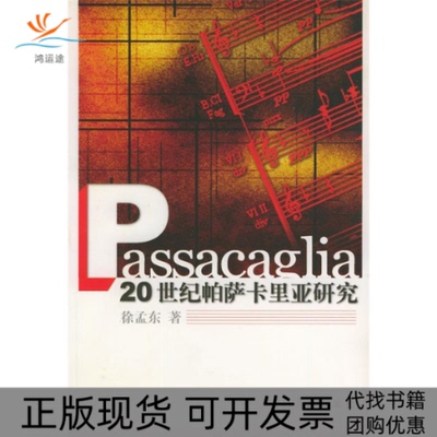 【正版书包邮】20世纪帕萨卡里亚研究徐孟东人民音乐出版社