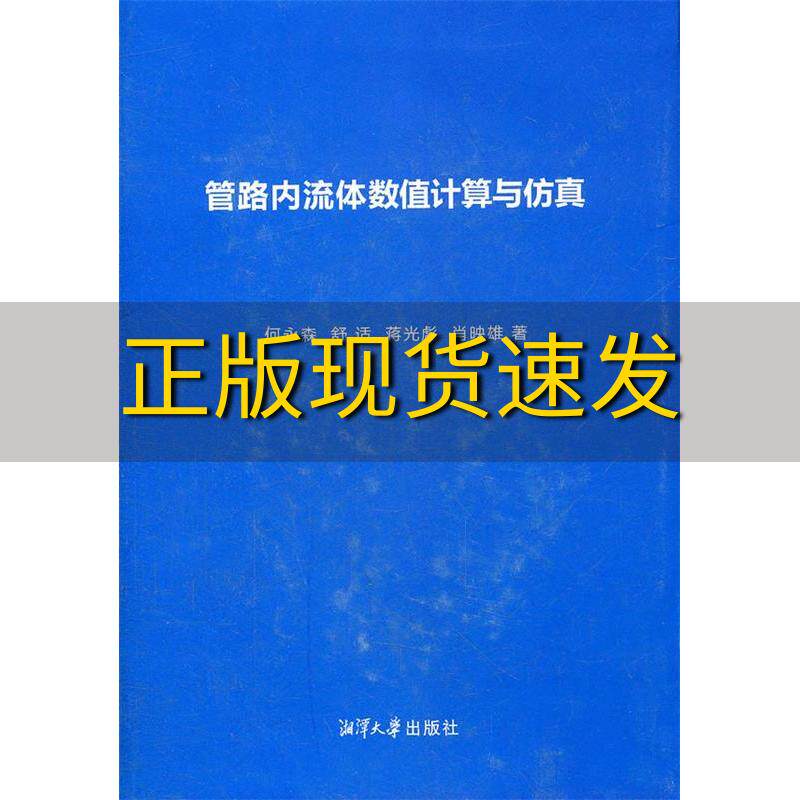 【正版书包邮】管路内流体数值计算与仿真何永森湘潭大学出版社