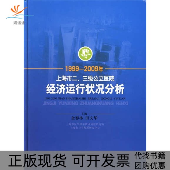 【正版书包邮】19992009年上海市二三级公立医院经济运行状况分析金春林田文华上海科学技术出版社