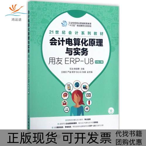 【正版书包邮】会计电算化原理与实务用友ERPU8V101版任洁人民邮电出版社