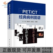 病例图谱骆柘璜陆普选金观桥科学出版 PETCT经典 新书 社 正版