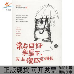 【正版书包邮】常与同好争高下不与傻瓜论短杨的现代出版社