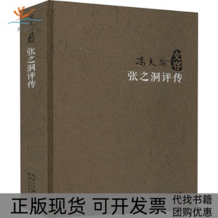 【正版书包邮】张之洞评传冯天瑜湖北人民出版社