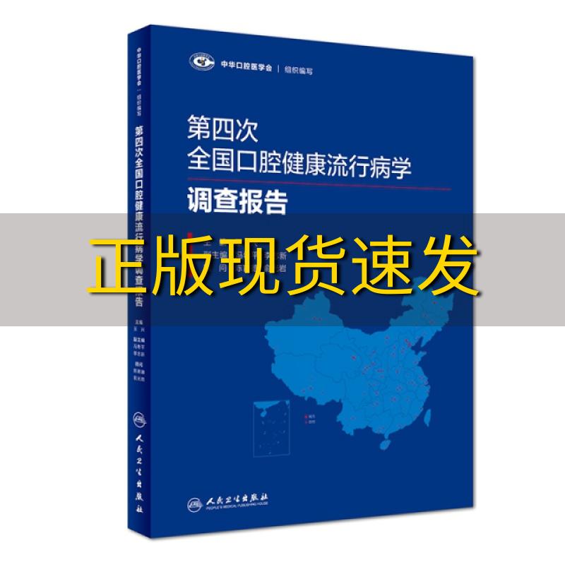 【正版书包邮】第四次全国口腔健康流行病学调查报告王兴著人民卫生出版社