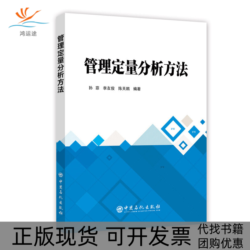 【正版书包邮】管理定量分析方法孙菲李友俊陈天鹏宋虹玉中国石化出版社