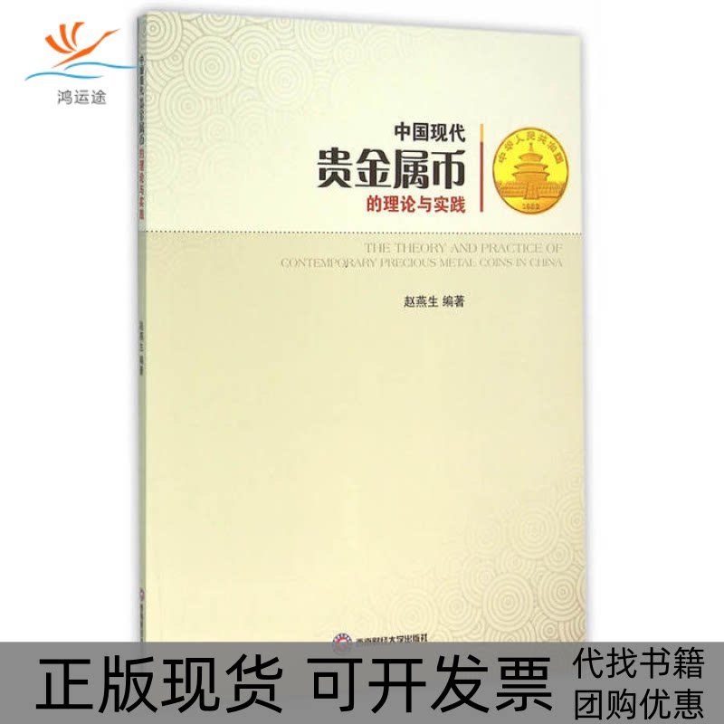 【正版书包邮】中国现代贵金属币的理论与实践赵燕生看图