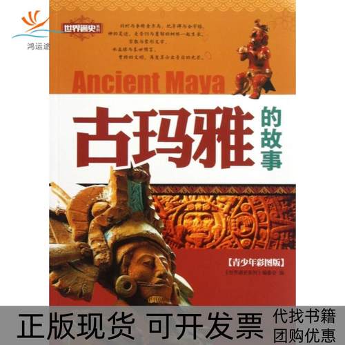 【正版书包邮】古玛雅的故事青少年彩图版世界通史系列世界通史系列委会江苏人民