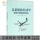 正版 挑战袁志刚中信出版 书 养老保险经济学解读中国面临 社 包邮