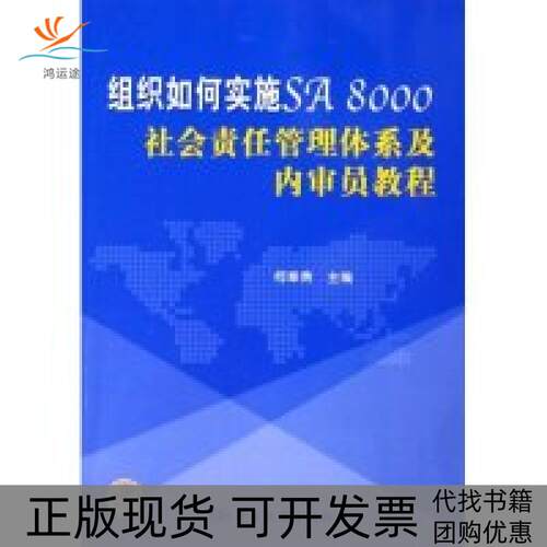 【正版书包邮】组织如何实施SA8000社会责任管理体系及内审员教程柯章勇柯章勇中国标准出版社