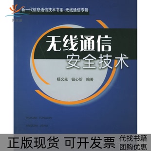 【正版书包邮】无线通信安全技术杨义先钮心忻北京邮电大学出版社
