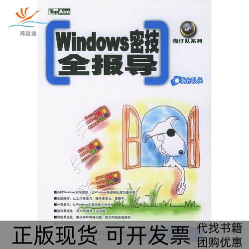 【正版书包邮】Windows密技全报导狗仔队长中国铁道出版社