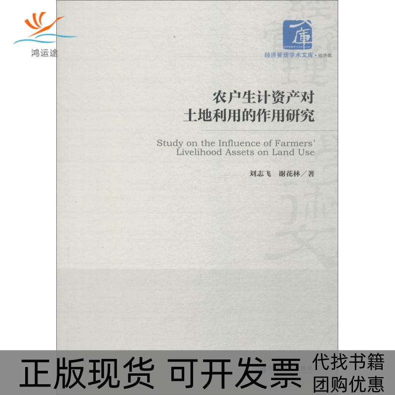【正版书包邮】农户生计资产对土地利用的作用研究刘志飞谢花林经济管理出版社 - 实物图