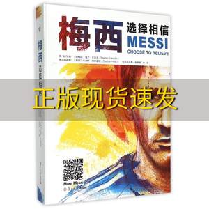 【正版书包邮】梅西选择相信马丁卡苏洛MartinCasullo徐明锋宣峰卡洛斯弗里亚斯复旦大学出版社