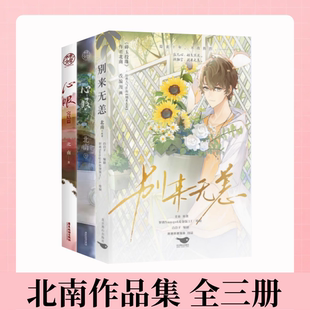 【北南作品集 全三册】心眼+别来无恙 经典虐心作品原著同名漫画 破镜重圆天花板 漫画实体书