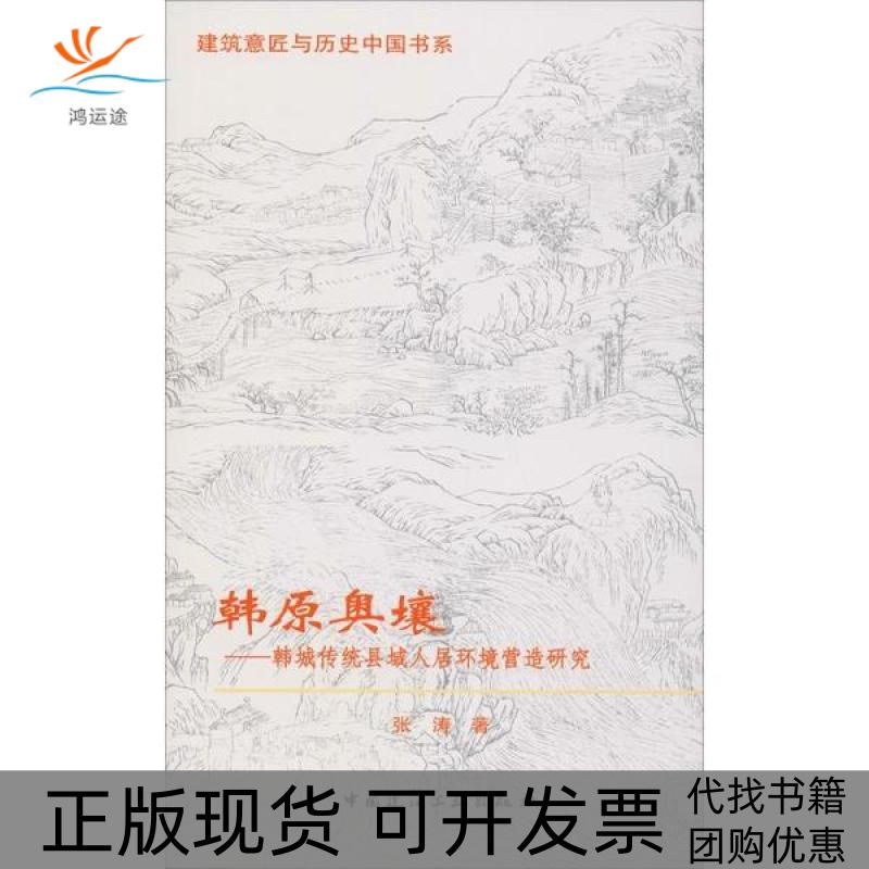 【正版书包邮】韩原奥壤韩城传统县域人居环境营造研究张涛中国建筑工业出版社