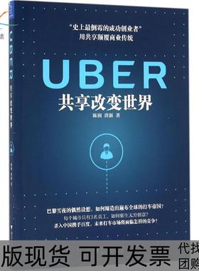 【正版书包邮】UBER共享改变世界陈润浙江大学出版社