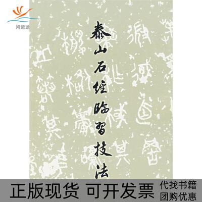 【正版书包邮】泰山石经临习技法安廷山文物出版社