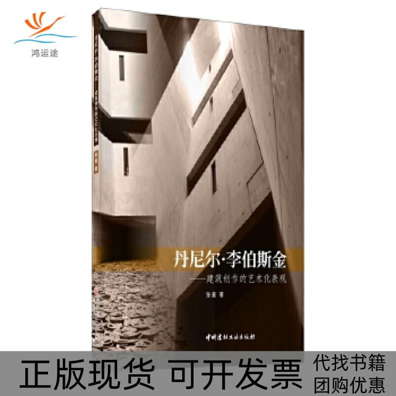 【正版书包邮】丹尼尔李伯斯金建筑创作的艺术化表现张曼中国建材工业出版社