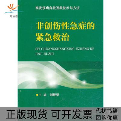 【正版书包邮】非创伤急症的紧急救治突发疾病自救互救技术与方法刘殿荣人民军医出版社