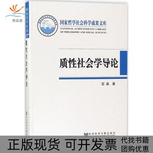 【正版书包邮】质社会学导论基于本土经验的社会学话语体系建构石英社会科学文献出版社