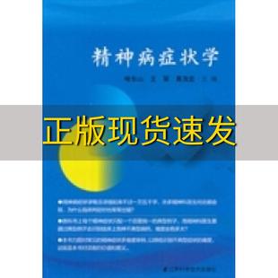 包邮 书 社 正版 精神病症状学喻东山王翠葛茂宏江苏科学技术出版