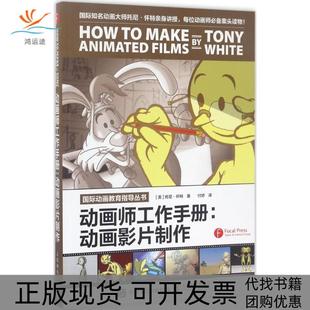 【正版书包邮】动画师工作手册动画影片制作美托尼怀特人民邮电出版社