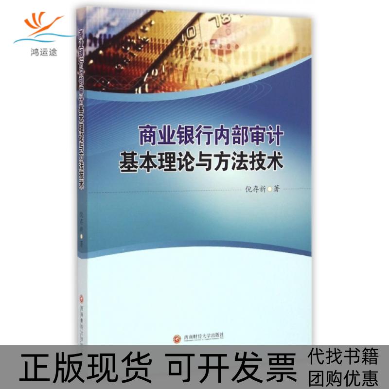 【正版书包邮】商业银行内部审计基本理论与方技倪存新西南财大