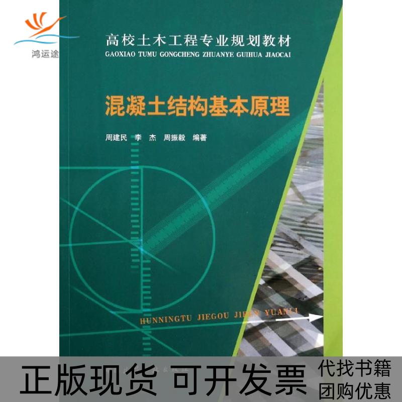 【正版书包邮】混凝土结构基本原理周建民李杰周振毅中国建筑工业出版社
