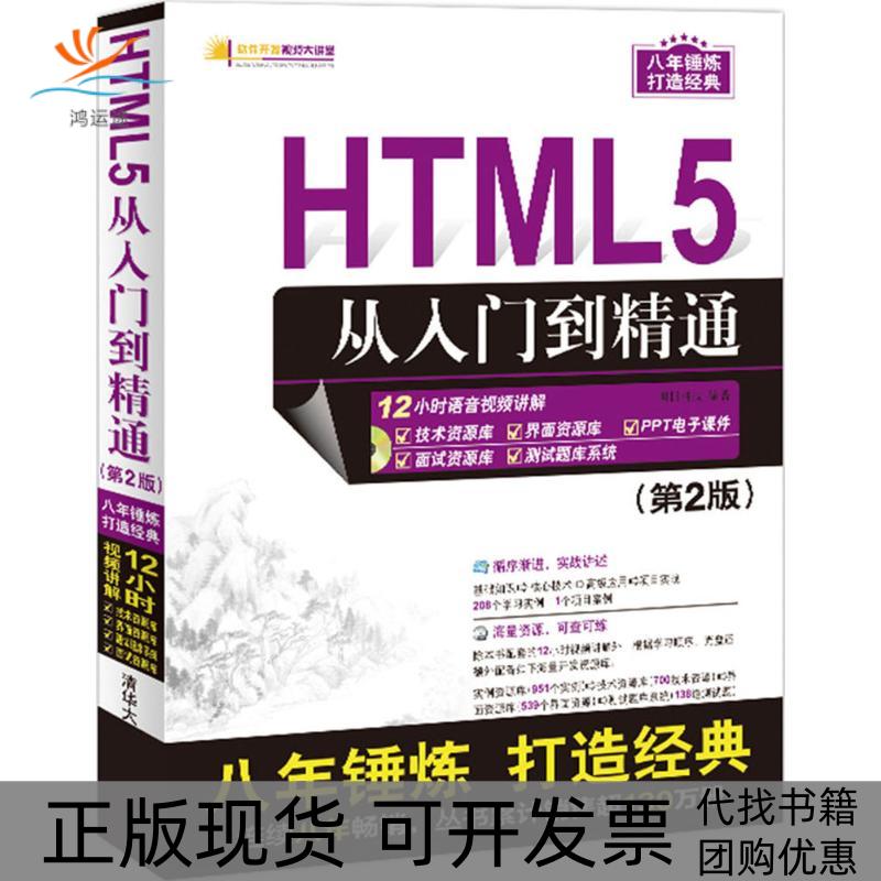 【正版书包邮】HTML5从入门到精通（第2版）明日科技清华大学出版社