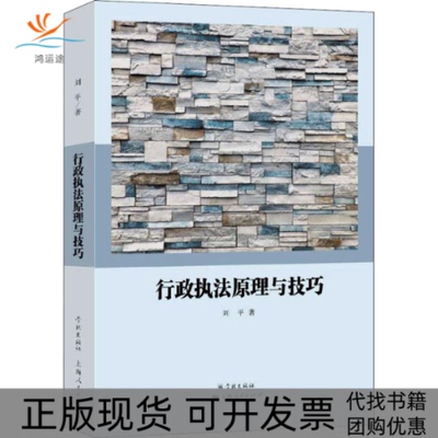 【正版书包邮】行政执法原理与技巧修订版刘平学林出版社