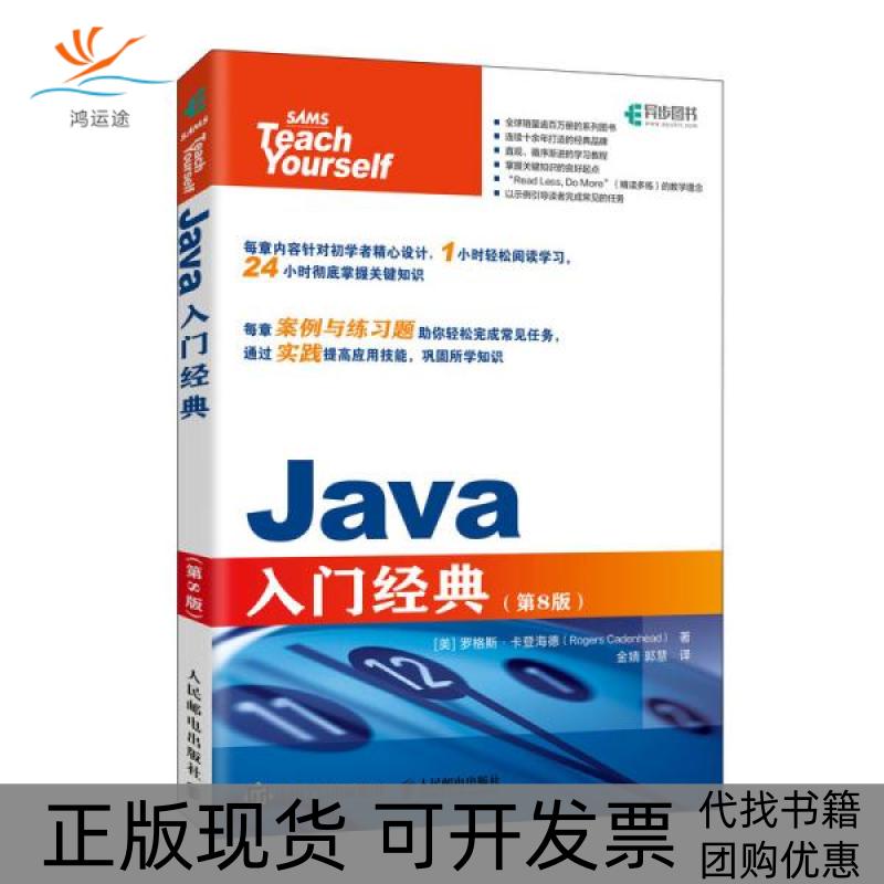 【正版书包邮】Java入门经典第8版罗格斯卡登海德RogersCadenhea人民邮电