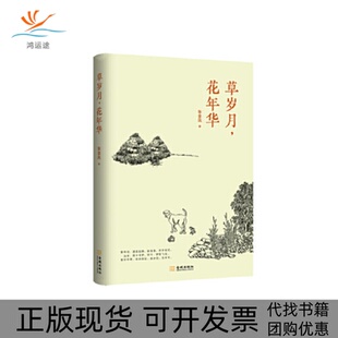 草岁月花年华张金凤金城出版 包邮 书 社 正版