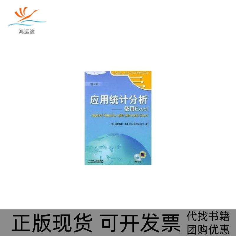 【正版书包邮】1CD应用统计分析使用EXCEL英文版杰拉尔德凯勒机械工业出版社,书籍/杂志/报纸,其它计算机/网络书籍,淘宝优惠券,粉丝福利购,淘宝优惠卷