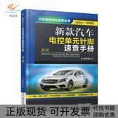 正版 汽车电控单元 书 包邮 新款 针脚速查手册蔡永红机械工业出版 社