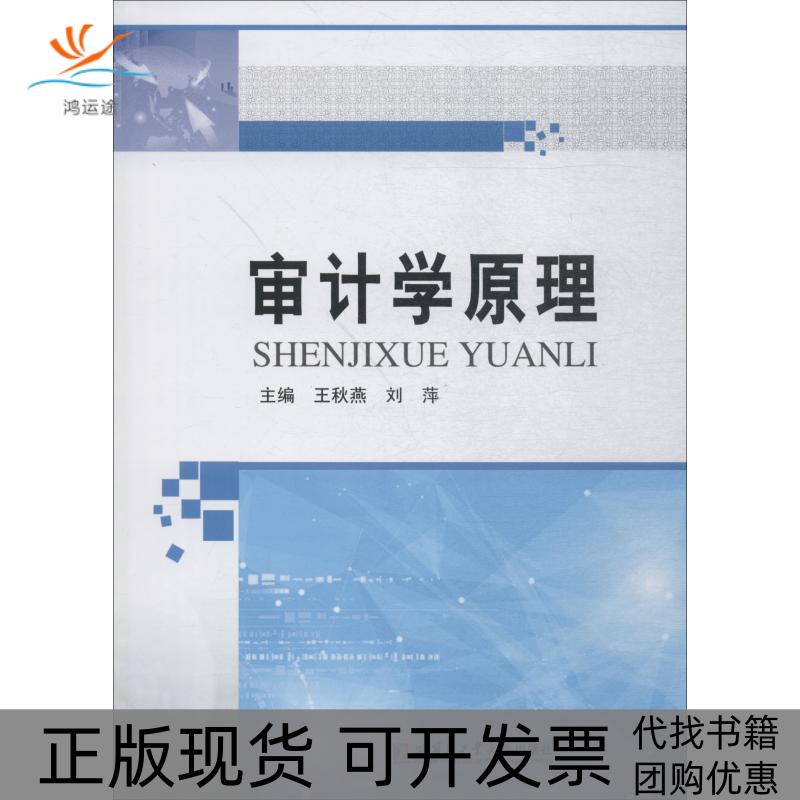 【正版书包邮】审计学原理王秋燕哈尔滨工业大学出版社