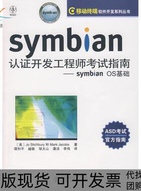 【正版书包邮】Symbian认开发指南symbianOS基础斯蒂克伯里雅各布斯谭利平等译人民邮电出版社