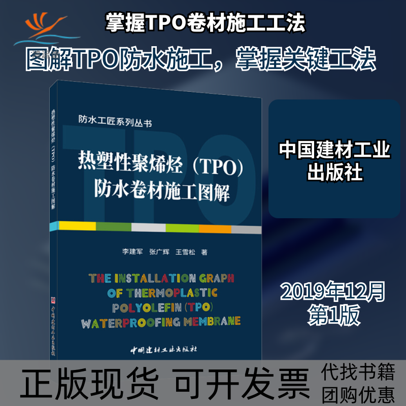 【正版书包邮】热塑聚烯烃TPO防水卷材施工图解李建军张广辉王雪松中国建材工业出版社