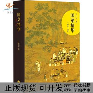 【正版书包邮】国菜精华商代清代王仁兴生活书店出版有限公司