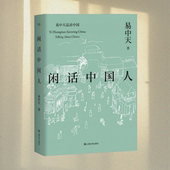 图书 社 闲话中国人 2017年版 正版 上海文艺出版 易中天品读中国系列 本 9787532165087