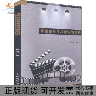 【正版书包邮】影视舞台化妆理论与技法路遇中国戏剧出版社