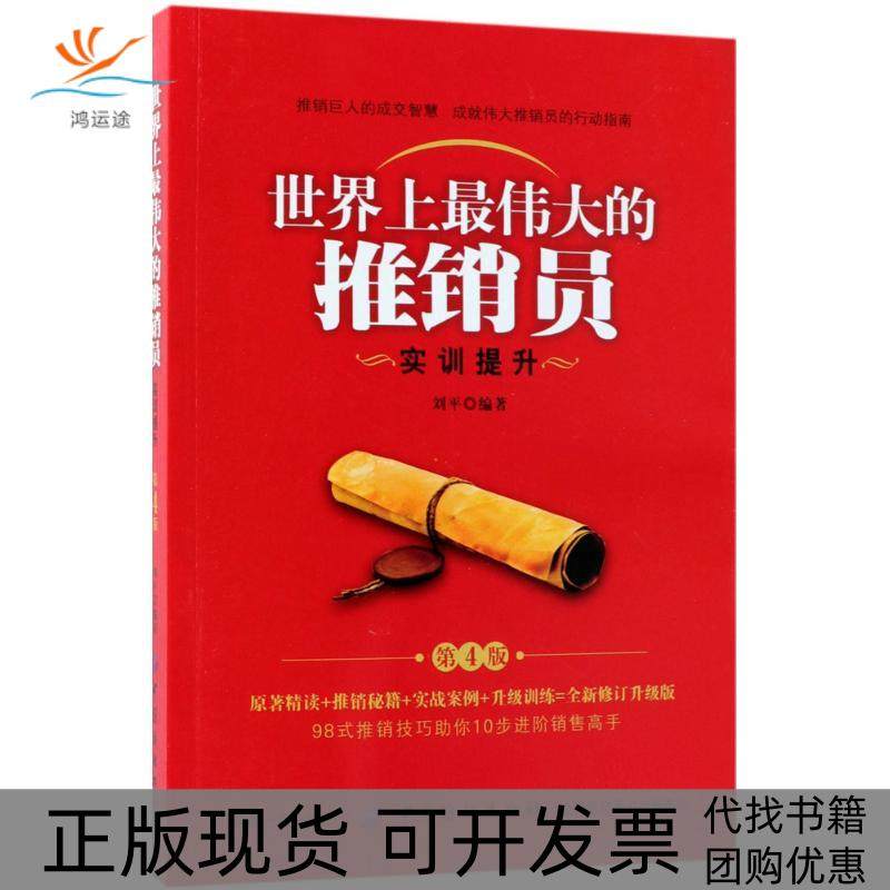 【正版书包邮】伟大的推销员实训提升第4版刘平中国纺织出版社