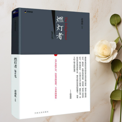 燃灯者赵越胜中国文史出版社