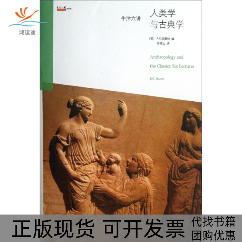 【正版书包邮】人类学与古典学牛津六讲RR马雷特RRMarett何源远北京大学出版社