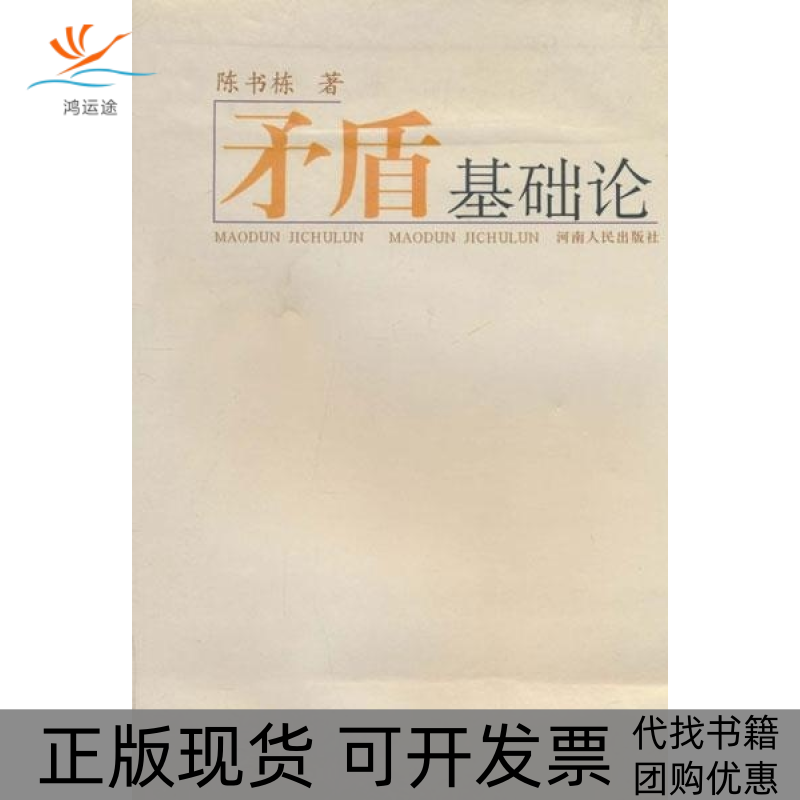 【正版书包邮】矛盾基础论陈书栋河南人民出版社