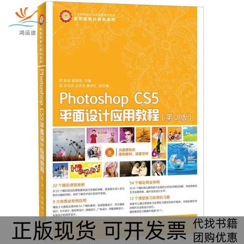 【正版书包邮】PhotoshopCS5平面设计应用教程第2版工业和信息化人才培养规划教材附CD光盘1张陈茹裘德海人民邮电出版社