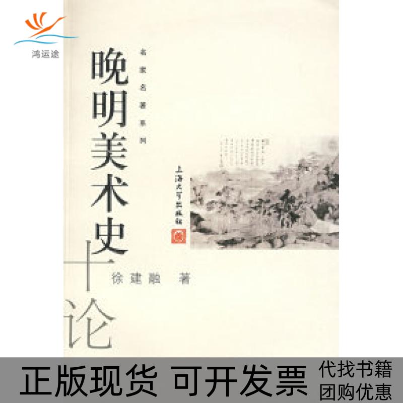 【正版书包邮】晚明美术史十论徐建融上海大学出版社