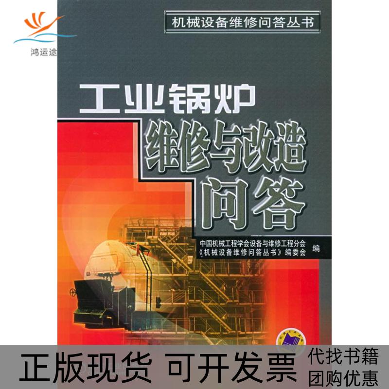 【正版书包邮】工业锅炉维修与改造问答中国机械工程学会设备与维修工程分会机械设备维修问答丛书委会机械工业出版社