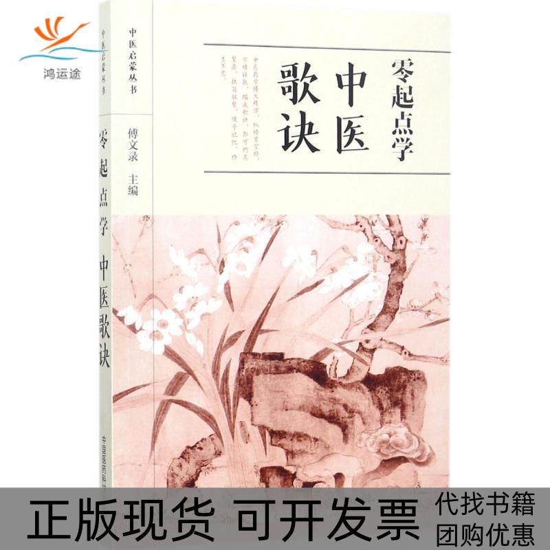 【正版书包邮】零起点学中医歌诀傅文录中国医药科技出版社,书籍/杂志/报纸,中医养生,淘宝优惠券,粉丝福利购,淘宝优惠卷