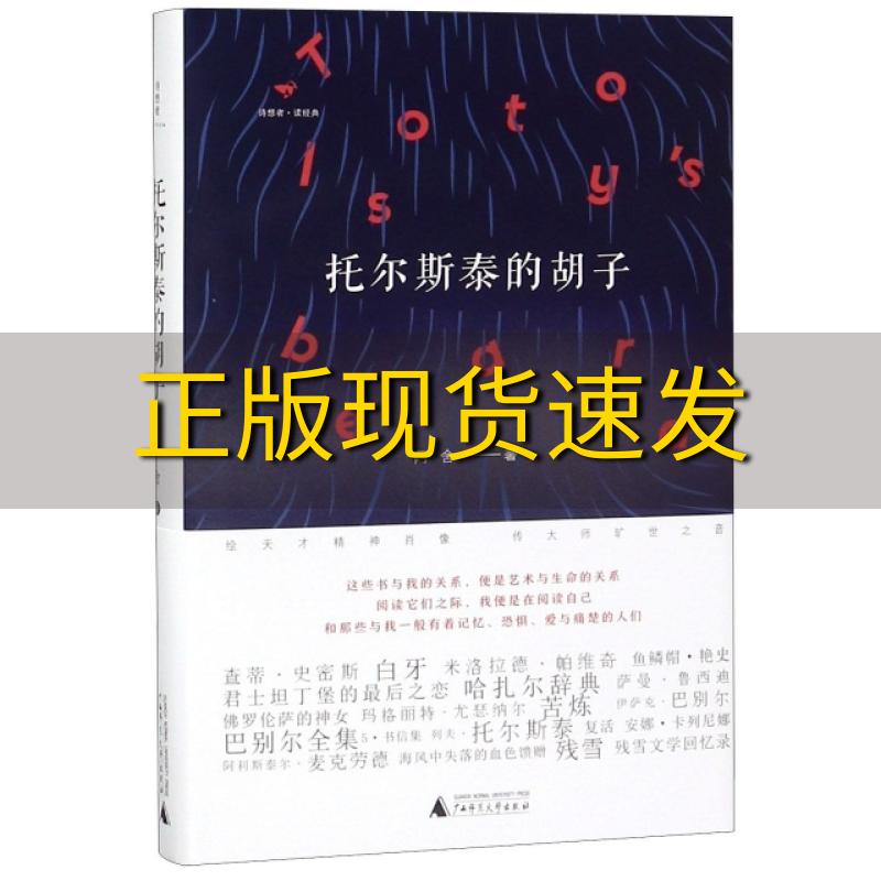 【正版书包邮】诗想者读经典托尔斯泰的胡子阿舍杨咏广西师范大学出版社